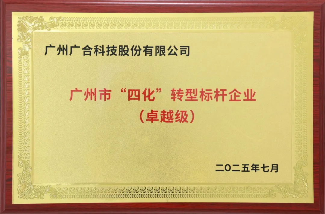 喜讯！广州市卓越级“四化”转型标杆企业
